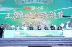 2026年第二十届王屋山文化旅游节开幕